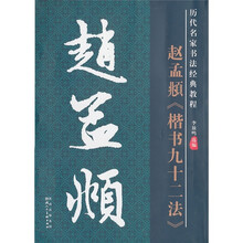 历代名家名帖书法经典教程:赵孟頫《楷书九十二法》