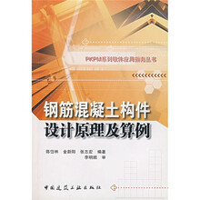 PKPM系列软件应用指南丛书：钢筋混凝土构件设计原理及算例