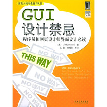GUI设计禁忌:程序员和网页设计师界面设计必读