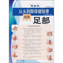 便携式从头到脚保健按摩挂图:足部(赠光盘)
