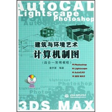 建筑与环境艺术计算机制图（四合一简明教程）（附光盘）