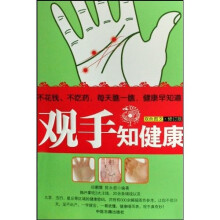 家庭保健养生手册:观手知健康(双色图文)