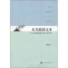 从实践到文本：中小学教师科研写作方法导论