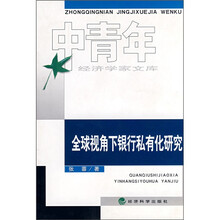 全球视角下银行私有化研究