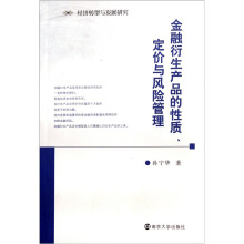 金融衍生产品的性质定价与风险管理