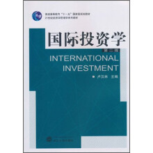 普通高等教育“十一五”国家级规划教材:国际投资学(第2版)