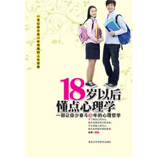 18岁以后懂点心理学：一部让你少奋斗5年的心理哲学