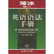 薄冰修订：英语语法手册（第5版）