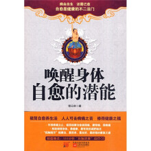 唤醒身体自愈的潜能