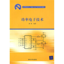 高等院校电子信息与电气学科特色教材：功率电子技术