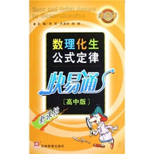数理化生公式定律快易通（高中版新课标）
