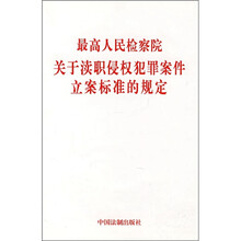最高人民检察院关于渎职侵权犯罪案件立案标准的规定