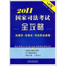 2011国家司法考试全攻略：法理学·法制史·司法职业道德