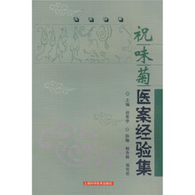 名医经典：祝味菊医案经验集