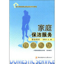 现代家庭服务业职业培训系列教程:家庭保洁服务(职业知识)
