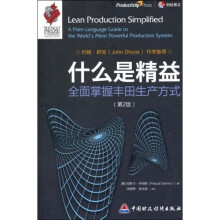 什么是精益：全面掌握丰田生产方式（第2版）