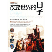 科学天下新视界:改变世界的日子