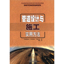 管道设计与施工实用方法