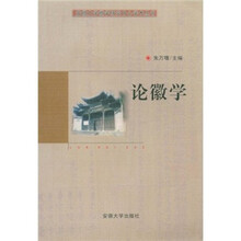 论徽学/安徽大学徽学研究中心学术丛书