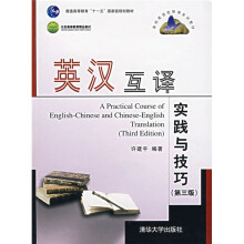 高校英语选修臬系列教材：英汉互译实践与技巧（第3版）