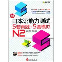 新日本语能力测试5套真题+5套模拟N2（附mp3光盘1张）