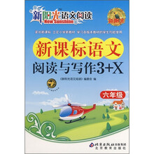新阳光语文阅读·新课标:语文阅读与写作3+X(6年级)