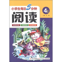 小学生每日5分钟阅读：4年级