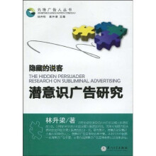 隐藏的说客：潜意识广告研究