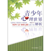 青少年心理世界解析