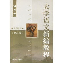 大学语文新编教程写作卷写作卷（修订本）