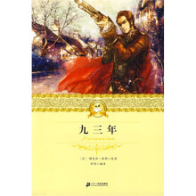 二十一世纪少年文学必读经典：九三年