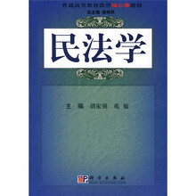 普通高等教育法学核心课教材：民法学