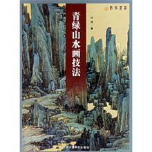 青绿山水画技法