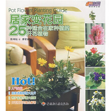 悠生活快乐手工坊：居家变花园25种适合在家种植的开花植物