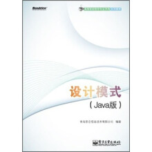 高等院校软件专业方向系列教材：设计模式（Java版）