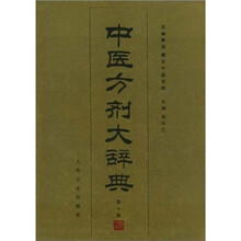 中医方剂大辞典(第10册)