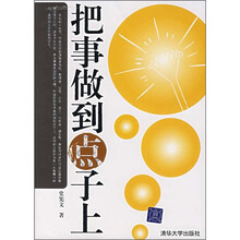 把事做到点子上