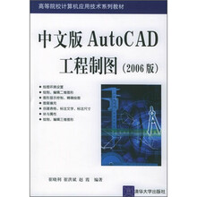 高等院校计算机应用技术系列教材：中文版AutoCAD工程制图（2006版）