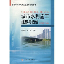 全国水利水电类高职高专统编教材:城市水利施工组织与造价