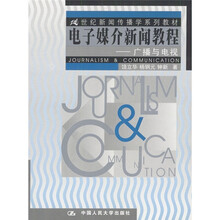 21世纪新闻传播学系列教材·电子媒介新闻教程：广播与电视