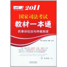 2011国家司法考试教材一本通：民事诉讼法与仲裁制度