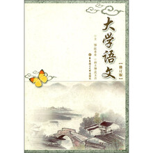 大学语文(修订版)