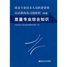 质量专业技术人员职业资格应试指南及习题解析(中级):质量专业综合知识