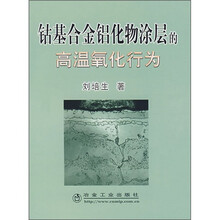 钴基合金铝化物涂层的高温氧化行为