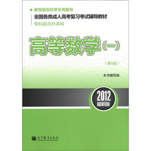 全国各类成人高考复习考试辅导教材(专科起点升本科):高等数学1(第9版)(2012最新版)