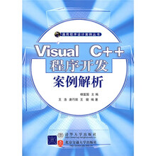 Visual C++程序开发案例解析