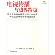 电视传播与边界跨越：境外及香港电视落地对广东电视传媒生态环境的影响及对策