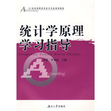 21世纪高职高专会计专业规划教材：统计学原理学习指导
