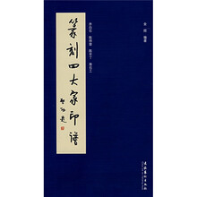 篆刻四大家印谱