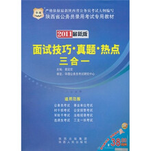 2011陕西省公务员录用考试专用教材：面试技巧、真题、热点三合一